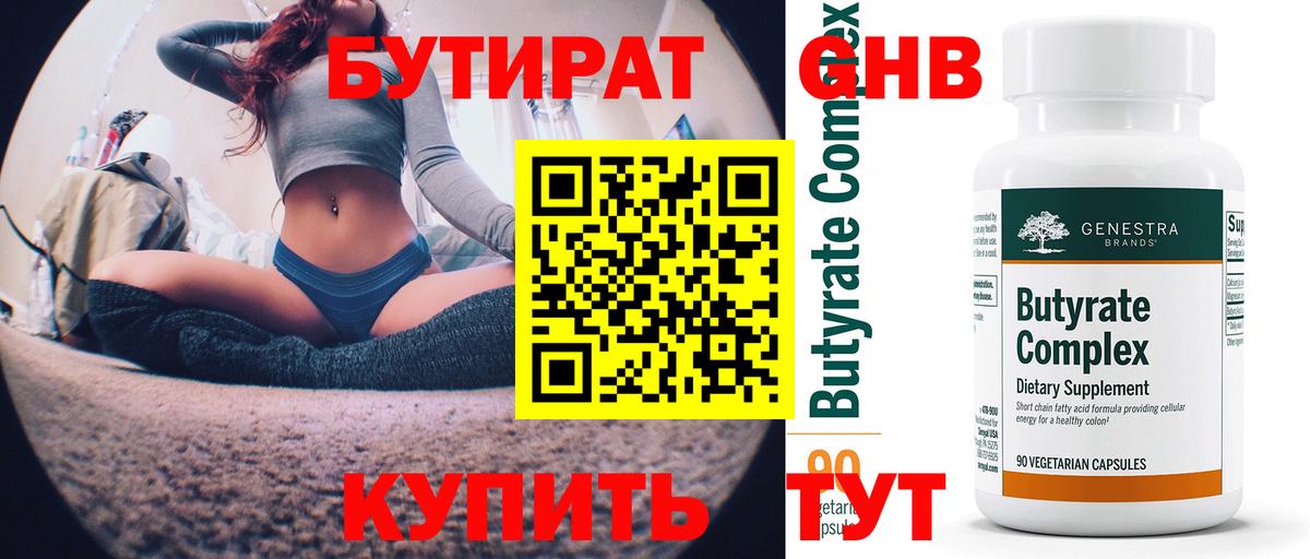 Бутират Butirat Красноармейск