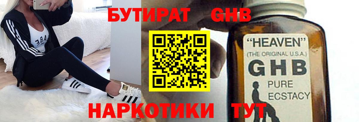 Бутират  Бутират 1.4BDO  Вход с VPN  Красноармейск 